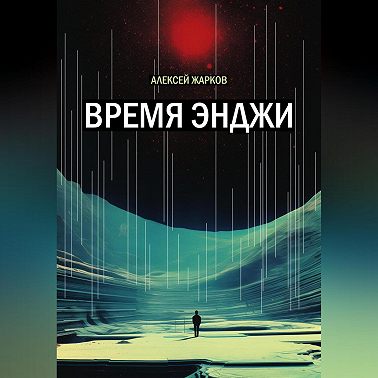 Время Энджи