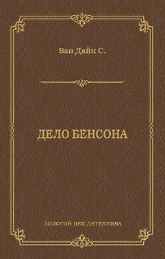 Дело Бенсона