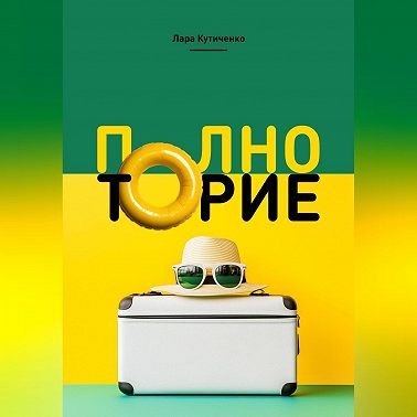 Полноторие