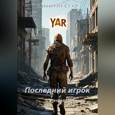Последний игрок Начало