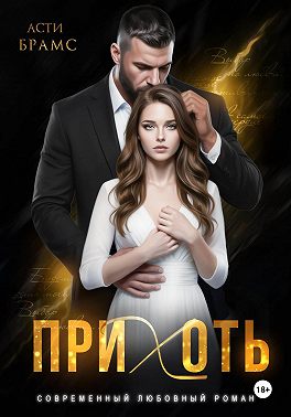 Прихоть