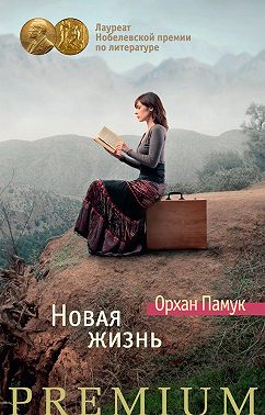 Новая жизнь