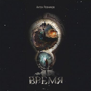 Время