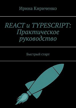 React и TypeScript: Практическое руководство. Быстрый старт