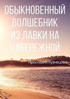 Обыкновенный Волшебник из Лавки на Набережной