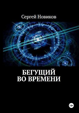 Бегущий во времени