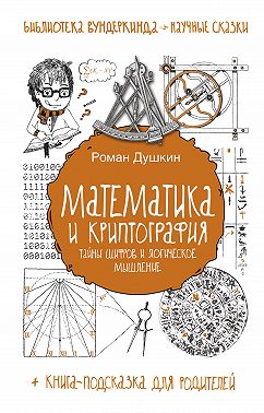 Математика и криптография. Тайны шифров и логическое мышление