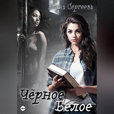 Чёрное. Белое