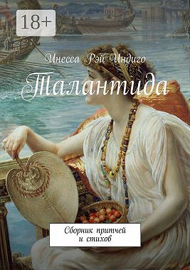 Талантида. Сборник притчей и стихов