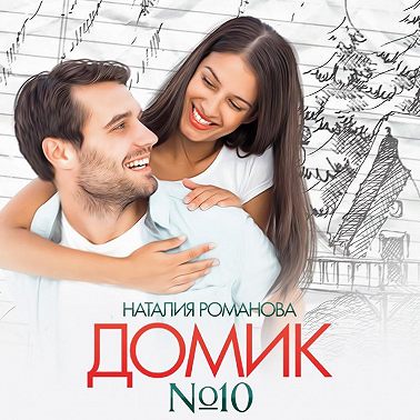 Домик №10