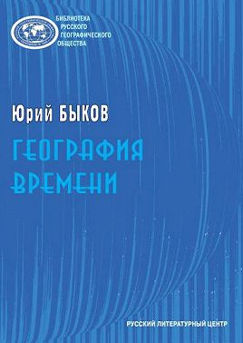 География времени. Повести и рассказы