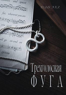 Трехголосная фуга