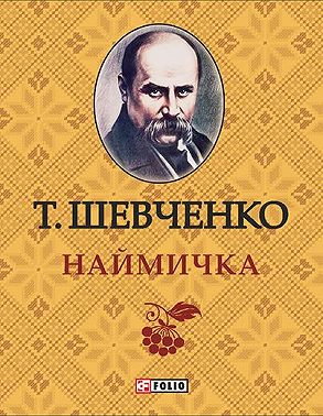 Наймичка