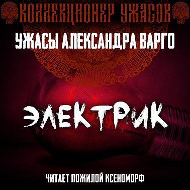 Электрик