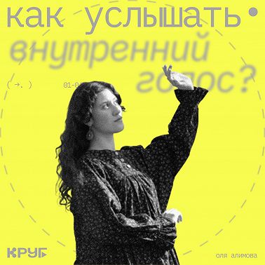 Как услышать свой внутренний голос?