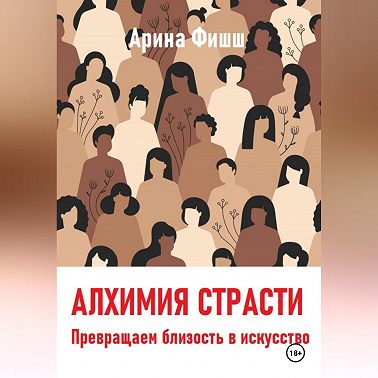 Алхимия страсти. Превращаем близость в искусство