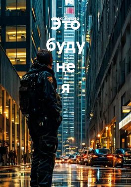 Это буду не я