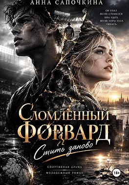 Сломленный форвард. Сшить заново