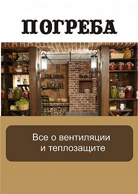 Все о вентиляции и теплозащите