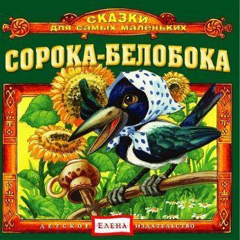 Сорока-белобока