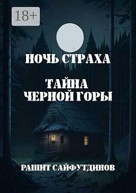 Ночь страха