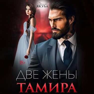 Две жены Тамира