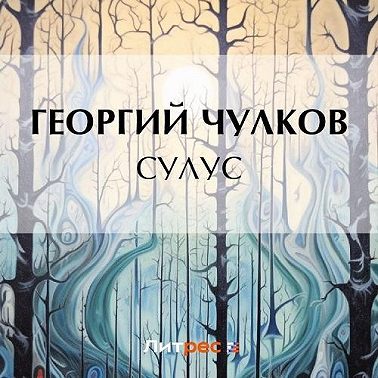 Сулус