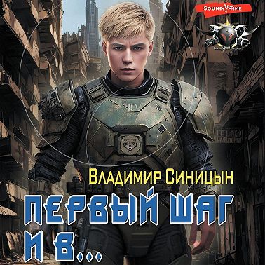 Первый шаг и в…