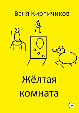 Жёлтая комната