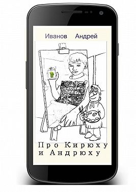 Про Кирюху и Андрюху