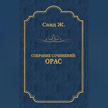Орас