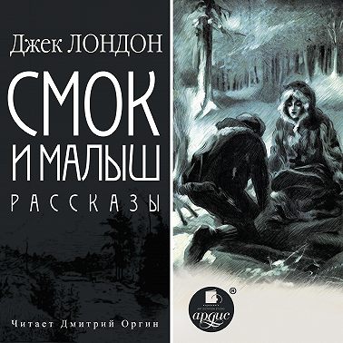 Смок и Малыш. Рассказы