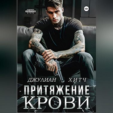 Притяжение крови