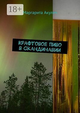 Крафтовое пиво в Скандинавии