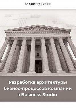 Разработка архитектуры бизнес-процессов компании в Business Studio
