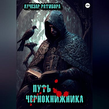 Путь чернокнижника