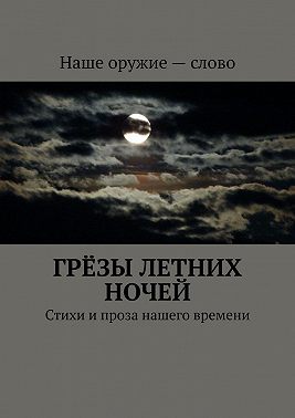 Грёзы летних ночей. Стихи и проза нашего времени
