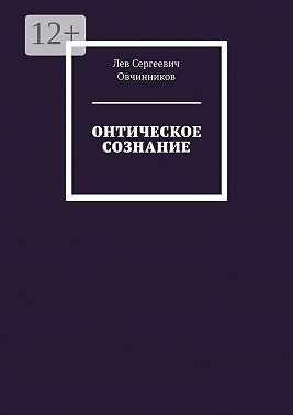Онтическое сознание