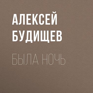 Была ночь
