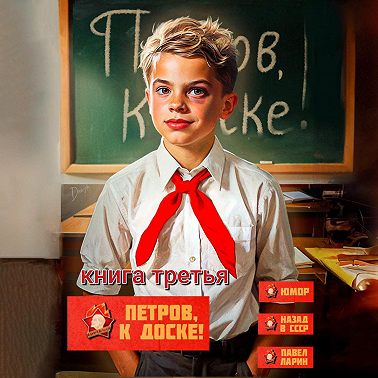 Петров, к доске! Книга третья