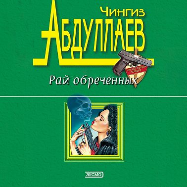 Рай обреченных