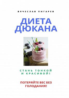 Диета Дюкана: Стань тонкой и красивой!