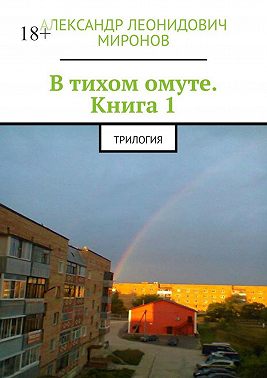 В тихом омуте. Книга 1. Трилогия