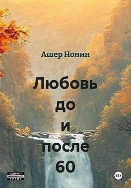 Любовь до и после 60