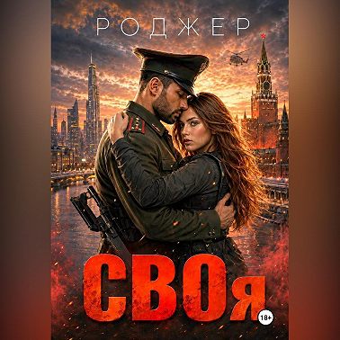 СВОя