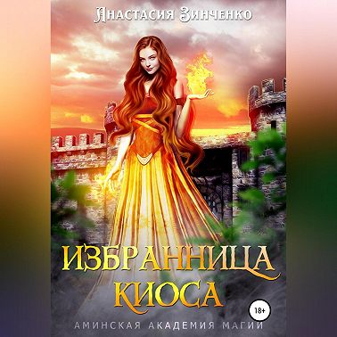Избранница киоса