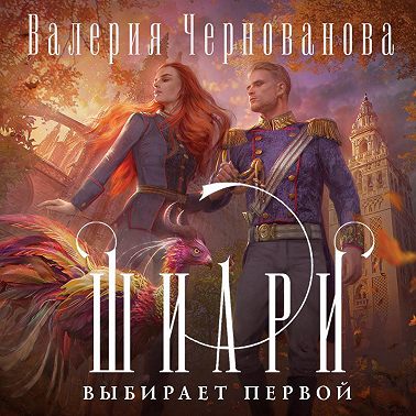 Шиари выбирает первой