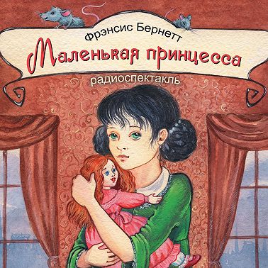 Маленькая принцесса (спектакль)