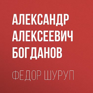 Федор Шуруп