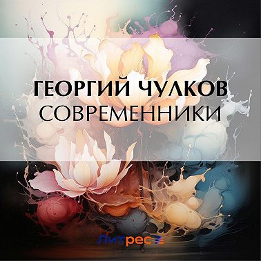 Современники